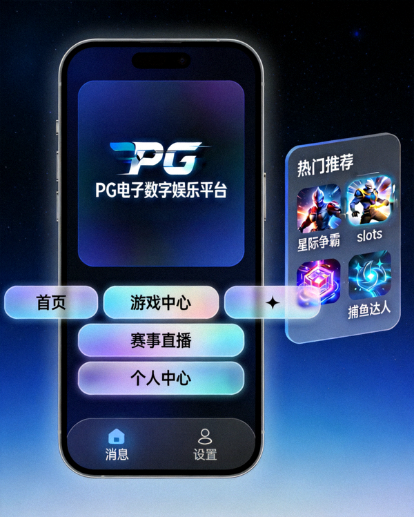 PG电子数字娱乐平台沉浸式移动终端视觉概念界面
