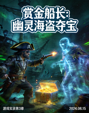 赏金船长幽灵海盗夺宝游戏实录画面